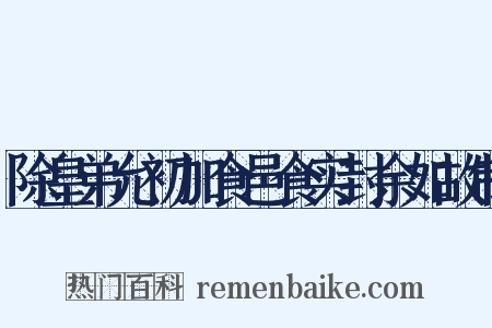 除皇弟允初加食邑食实封余如故制是什么意思的图片